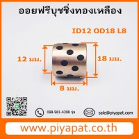 ID12 OD18 L8 โปร